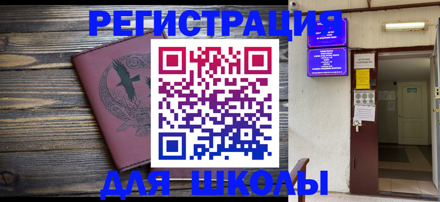 прописка для школы в Хасавюрте